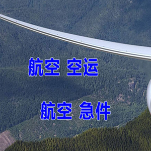 长春机场邮寄快递-选东方航空和上海航空
